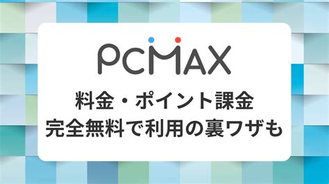 pc マックス アプリ|『PCMAX（ピーシーマックス）』の料金・ポイント課金方法 完 .